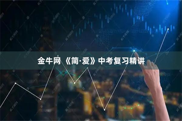 金牛网 《简·爱》中考复习精讲