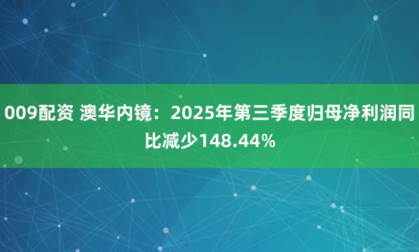 009配资 澳华内镜:2025年第三季度归母净利润同比减少148.44%